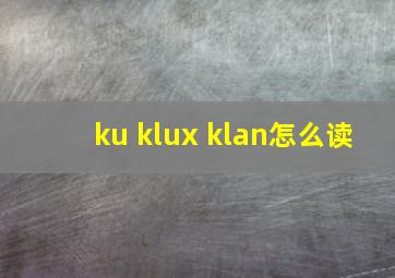 ku klux klan怎么读